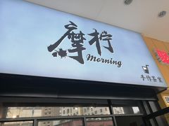 门面-摩柠手作茶室(国贸店)