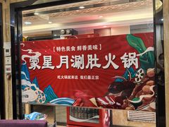 -蒙星月涮肚火锅城(宏运家园店)