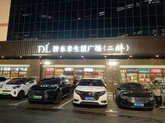 -胖东来生活广场(健康路店)