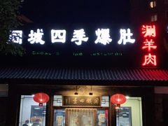 门面-同城四季爆肚涮羊肉(安华里店)