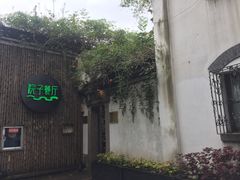 -院子餐厅·大锅菜·老杭帮(桥西直街店)