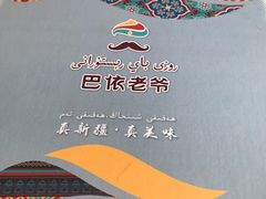 -巴依老爷新疆美食(常营店)