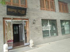 -三味书屋(复兴门内大街店)