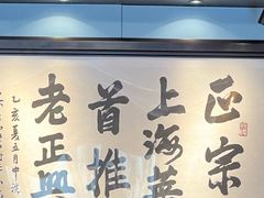 -老正兴菜馆(福州路店)