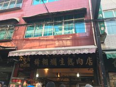 -马志善稀糊爛生熟肉店