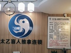 -太乙盲人推拿足疗艾灸连锁(晴川店)