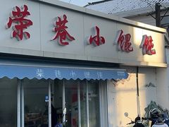 -荣巷小馄饨(荣巷店)