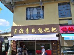 门面-李氏憨粑粑(文林街店)