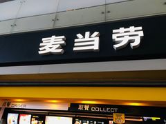 门面-麦当劳(禄口机场T2航站楼)