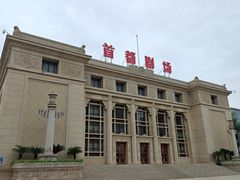 -北京人艺戏剧博物馆