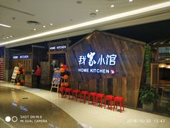 等位区-我家小馆(悦活荟店)