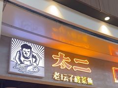 -太二酸菜鱼(永旺梦乐城店)
