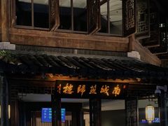 门面-南城燕归楼(老门东店)