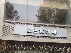 -星巴克(中远两湾城店)
