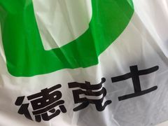 -德克士(车站路店)