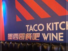 -Famous肥猫墨西哥音乐餐吧(五棵松华熙LIVE店)