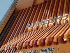 -LUNEURS月乐诗·法式冰淇淋(北外滩来福士广场店)