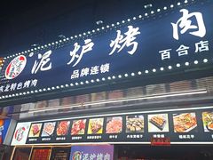 -燚青春东北泥炉烤肉(百合店)