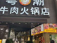-粤潮牛肉火锅店(江南大道店)