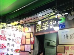 门面-陈添記·祖傳爽鱼皮·西关老字号(广州首店)