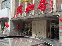 -同和居(月坛店)