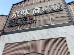 -小京华楼·京味斋(三元桥国展店)