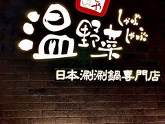 -温野菜涮涮锅(西单大悦城店)