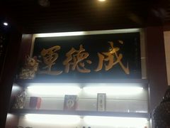 android_upload_pic-运德成·天津老味烧烤(广开二马路店)