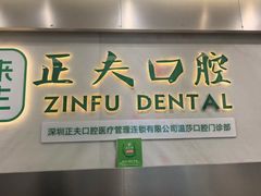-深圳正夫口腔医疗管理连锁有限公司温莎口腔门诊部(东门店)