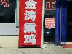 门面-张金涛熏鸡(人民南路店)