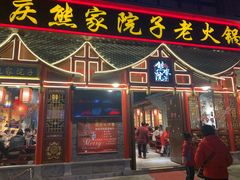 门面-熊家院子老火锅(涪陵马鞍店)