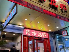 -阿木龙虾·烧烤涮肉羊蝎子(栖山路店)