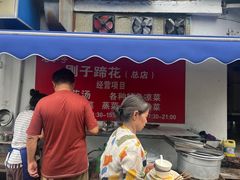 -刚子蹄花(总店)