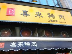 门面-喜来稀肉(虹泉路店)