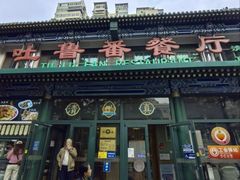 -清真吐鲁番餐厅(牛街店)