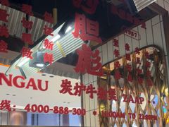 -沙胆彪炭炉牛杂煲(上海日月光广场店)