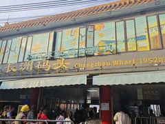 -长洲渡车船码头