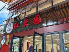 -红豆园(文林街店)