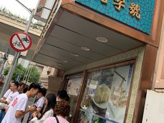门面-洪长兴(云南南路店)