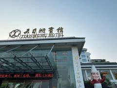 -风味小馆(天目湖宾馆店)