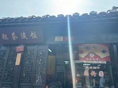 -粗茶淡饭(东关街店)