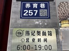 -伟记奥面馆(养育巷店)