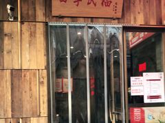 门面-四季民福烤鸭店(前门店)