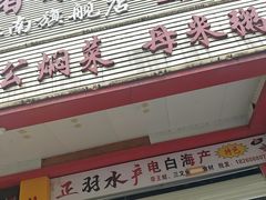 -淡村菜市场