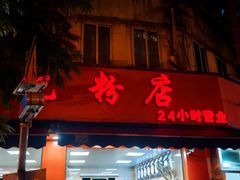 -舒记粉店(七星路店)