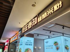 -桂在香知桂林米粉(红博中央公园店)