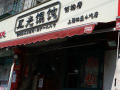 门面-潘国仙耳光馄饨(黄家阙路店)