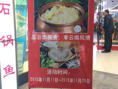 -滇香肴·云南菜蒸汽石锅鱼(云南北路店)