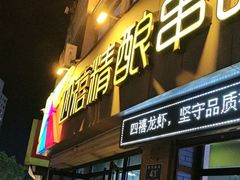 -四禧精酿烧烤串吧(大明湖店)