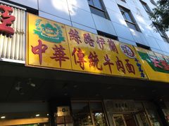 门面-丝路伊兰·兰州牛肉面(牛街总店)